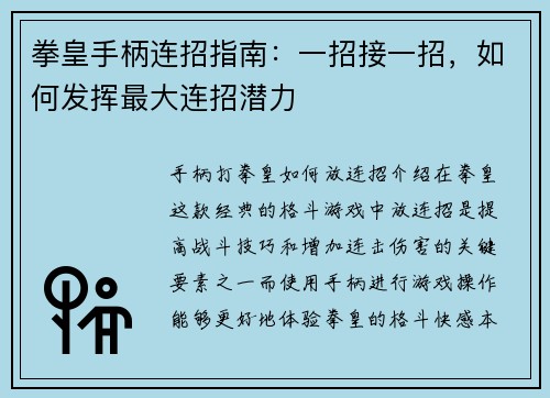 拳皇手柄连招指南：一招接一招，如何发挥最大连招潜力