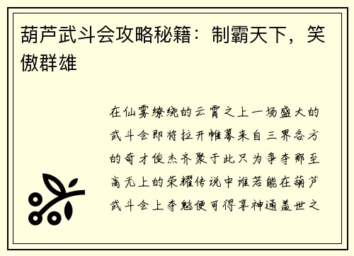 葫芦武斗会攻略秘籍：制霸天下，笑傲群雄