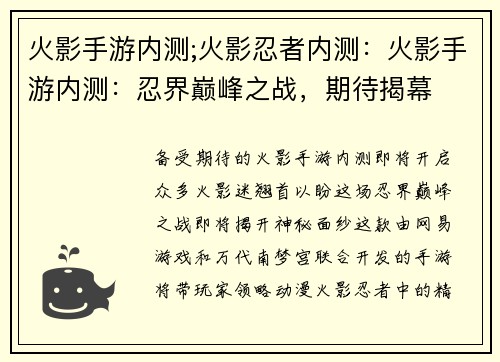 火影手游内测;火影忍者内测：火影手游内测：忍界巅峰之战，期待揭幕