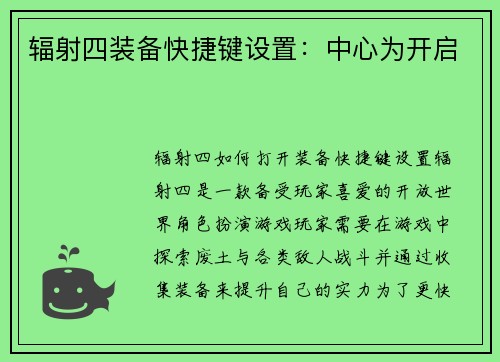 辐射四装备快捷键设置：中心为开启