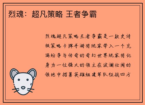 烈魂：超凡策略 王者争霸