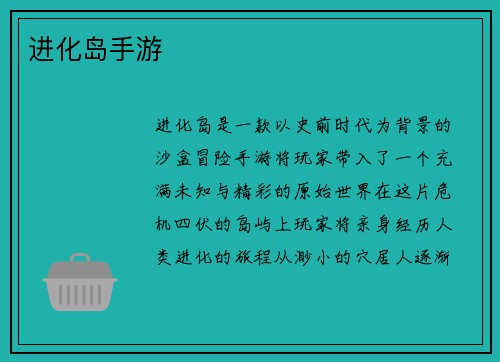 进化岛手游