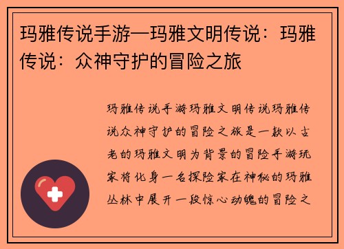 玛雅传说手游—玛雅文明传说：玛雅传说：众神守护的冒险之旅