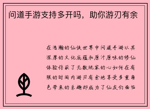 问道手游支持多开吗，助你游刃有余