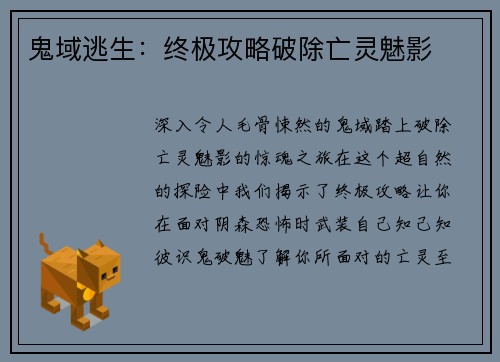 鬼域逃生：终极攻略破除亡灵魅影