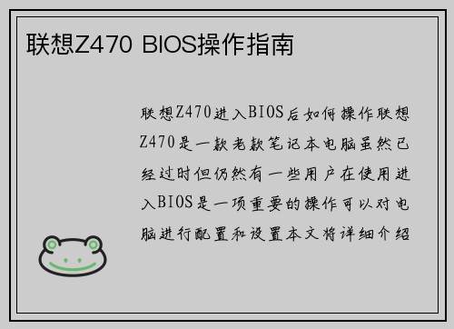联想Z470 BIOS操作指南