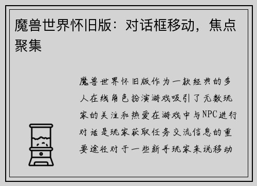 魔兽世界怀旧版：对话框移动，焦点聚集