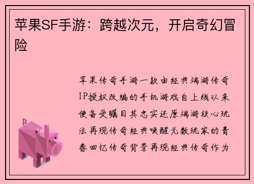 苹果SF手游：跨越次元，开启奇幻冒险