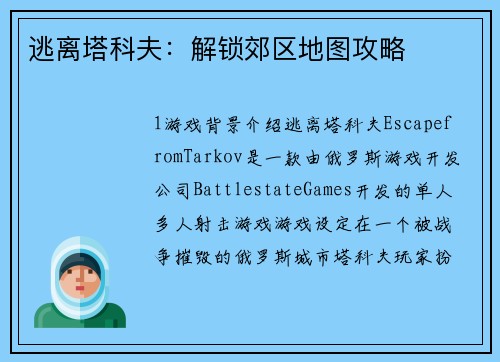 逃离塔科夫：解锁郊区地图攻略