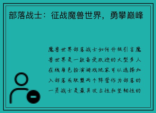 部落战士：征战魔兽世界，勇攀巅峰