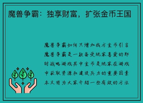 魔兽争霸：独享财富，扩张金币王国