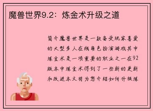 魔兽世界9.2：炼金术升级之道