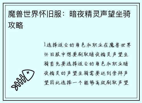 魔兽世界怀旧服：暗夜精灵声望坐骑攻略