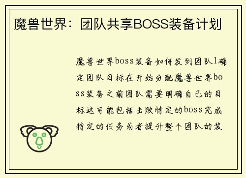 魔兽世界：团队共享BOSS装备计划