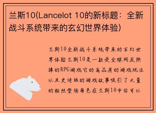 兰斯10(Lancelot 10的新标题：全新战斗系统带来的玄幻世界体验)