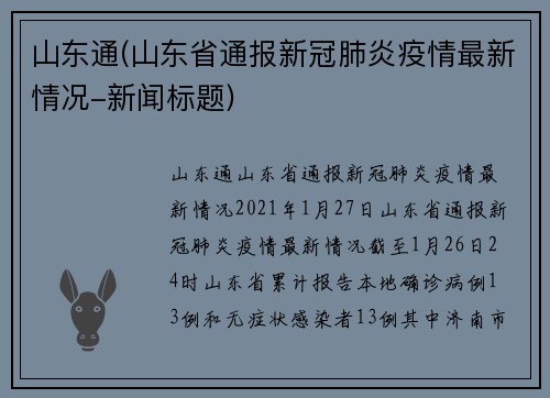 山东通(山东省通报新冠肺炎疫情最新情况-新闻标题)