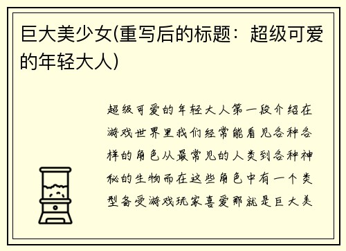 巨大美少女(重写后的标题：超级可爱的年轻大人)